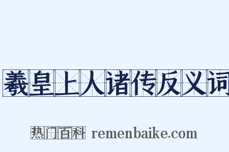 羲皇上人诸传反义词是什么意思的图片